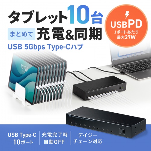 Type-C 10ポートハブ（USB・5Gbps・iPad タブレット 10台同時充電/同期・セルフパワー・USB PD・27W・デイジーチェーン可能・学校向け・法人向け）