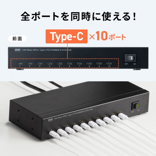 Type-C 10ポートハブ（USB・5Gbps・iPad タブレット 10台同時充電/同期・セルフパワー・USB PD・27W・デイジーチェーン可能・学校向け・法人向け）
