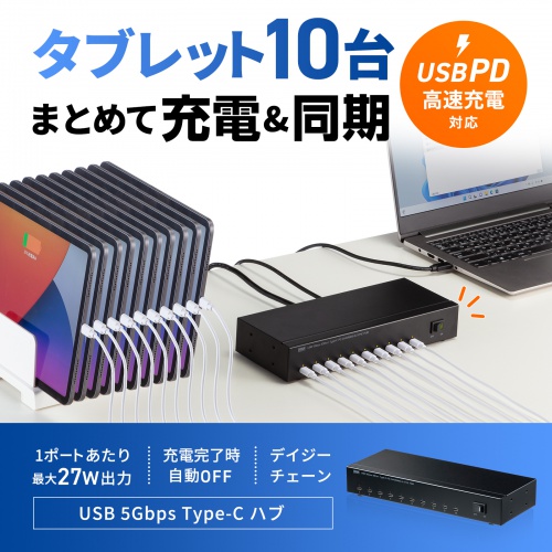 USBハブ 10ポート｜type-C・電源付きセルフパワー・充電同期・満充電自動OFF