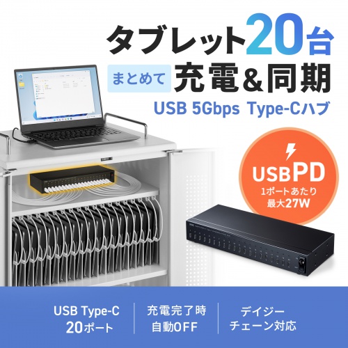 Type-C 20ポートハブ（USB・ 5Gbps・iPad タブレット 20台同時充電/同期・セルフパワー・USB PD・27W・デイジーチェーン可能・学校向け・法人向け）