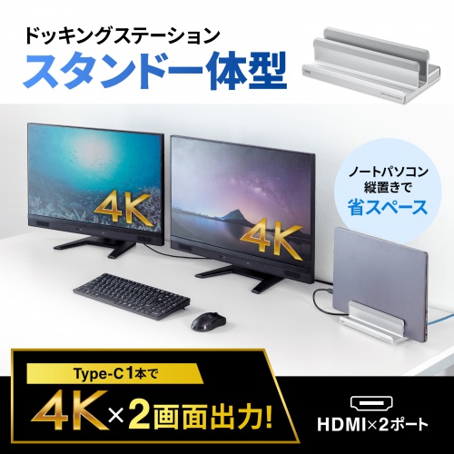 ドッキングステーション（Type-C接続・2画面出力・HDMI2ポート搭載・スタンド型・クラムシェル・ノートパソコンスタンド対応・4K/60Hz・PD100W・USB Aポート×2・有線LAN対応）