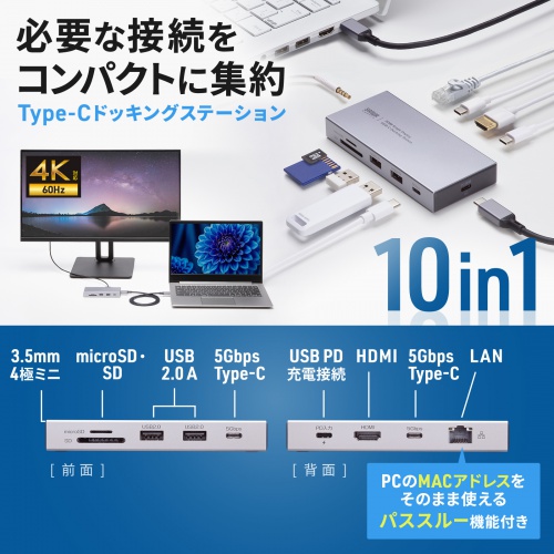 ドッキングステーション（Type-C・10-in-1・HDMI・1画面・4K/60Hz・PD急速充電・SDカードリーダー・LAN・MACアドレスパススルー・コンパクト・ケーブル着脱式）