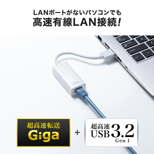 USB-LAN変換アダプタ（USB3.2・ギガビット対応・おすすめ・ホワイト） USB-CVLAN1WN サンワサプライ