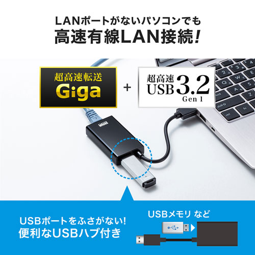 USB-LAN変換アダプタ（USB3.2・USBハブポート付・ギガビット対応・おすすめ・ブラック） USB-CVLAN3BKN サンワサプライ
