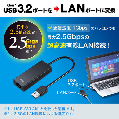 USB LAN変換アダプタ(USB3.2・ギガビット対応・2.5Gbps対応・おすすめ・ブラック) USB-CVLAN5BK サンワサプライ