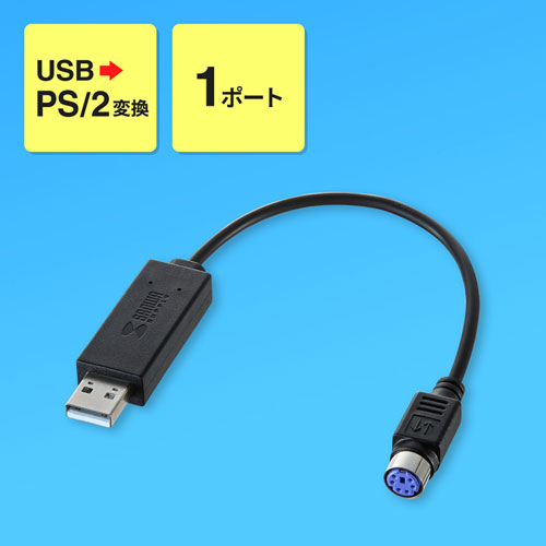USB-PS/2変換コンバータ（1ポート・ドライバ不要・おすすめ・ブラック） USB-CVPS5 サンワサプライ