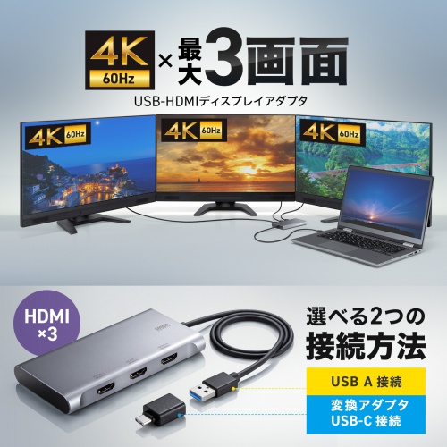 USB-HDMIディスプレイアダプタ（4K/60Hz対応・3画面出力・USB-A/Type-C両対応・変換アダプタ）