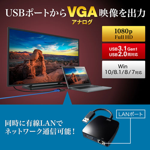 変換アダプタ(USB3.1-VGA/LAN変換・デュアルモニタ・ギガビット対応)