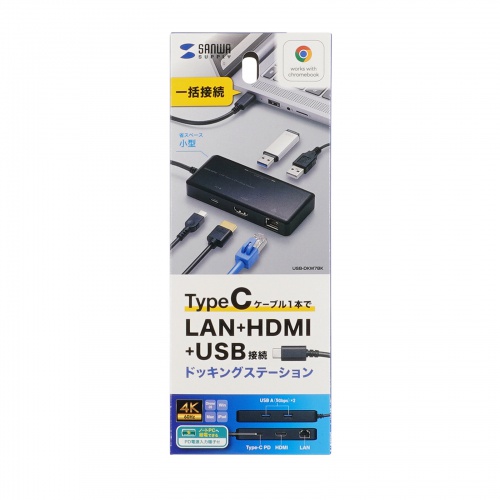 ドッキングステーション（タイプCハブ・HDMI出力・Chromebook認証・WWCB取得・LAN対応） USB-DKM7BK サンワサプライ