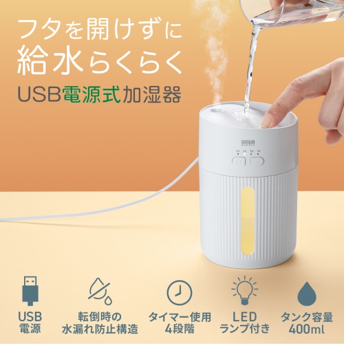 USB加湿器（卓上・超音波式・上から給水・大容量 400ml・静音・小型・USB給電式・水漏れ防止・LEDライト・タイマー・オフィス・デスク・ホワイト）