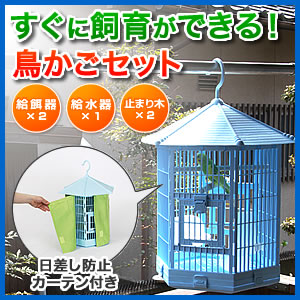 小型鳥用鳥かごセット（バードケージ・日差し防止カーテン付き）