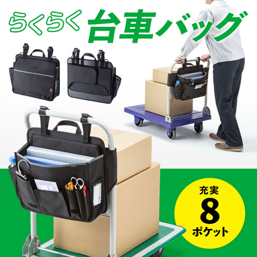 台車用バッグ（ハンドル取付け・8ポケット・工具入れ・文具入れ・ブラック）