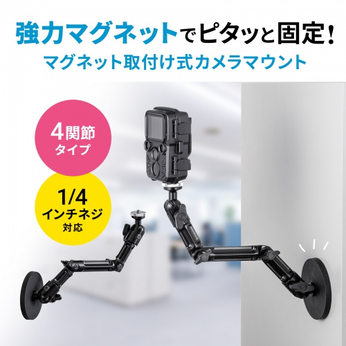 マグネット取付け式カメラマウント（長アーム・4関節タイプ）VEH-CMMG2