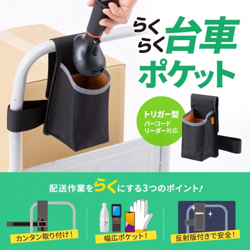 台車用ポケット（大） VEH-PKT2 サンワサプライ