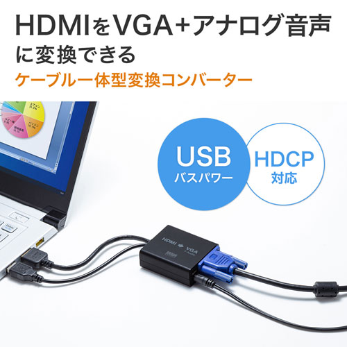 変換コンバーター（HDMI・VGA・ケーブル一体型・ブラック）VGA-CVHD6 サンワサプライ