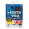 変換コンバーター（HDMI・VGA・ケーブル一体型・ブラック）VGA-CVHD6 サンワサプライ