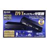 DVI分配器 1入力2出力｜ディスプレイ分配・フルHD対応・カスケード