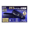 DVI分配器 1入力4出力｜マルチディスプレイ・フルHD・カスケード
