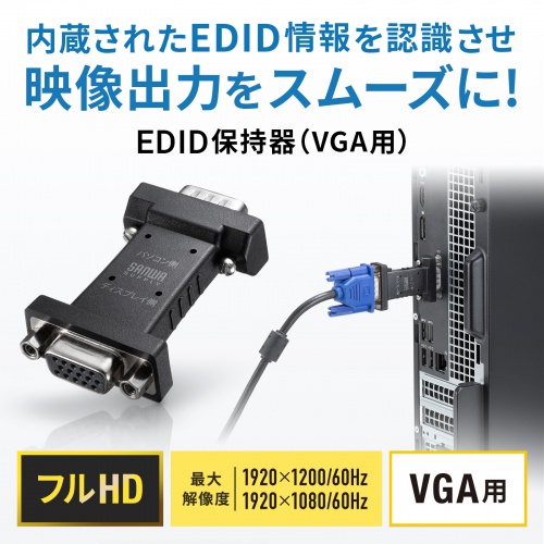 EDID保持器（VGA・ディスプレイ・学習・パソコン・デバイス・フルHD・映像機器）