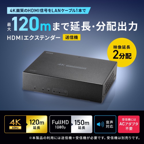 HDMIエクステンダー（4K対応・最大120m延長・送信機・2分配・PoC給電・LANケーブル1本・長距離映像伝送）