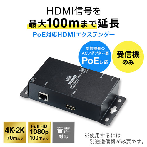HDMI分配エクステンダー（受信機・PoE対応）