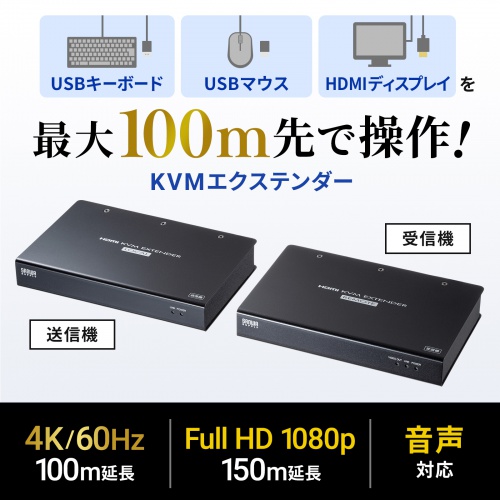 KVMエクステンダー（HDMI・USB）100m｜4K・延長・VGA-EXKVMHU2