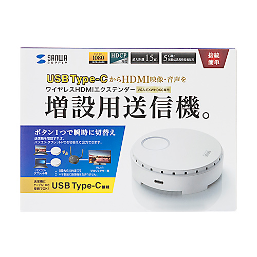 HDMIエクステンダー(送信機・延長器・タイプC・VGA-EXWHD6C用・ワイヤレス)VGA-EXWHD6CTX サンワサプライ
